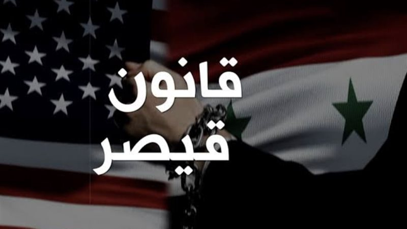 إلغاء قانون قيصر