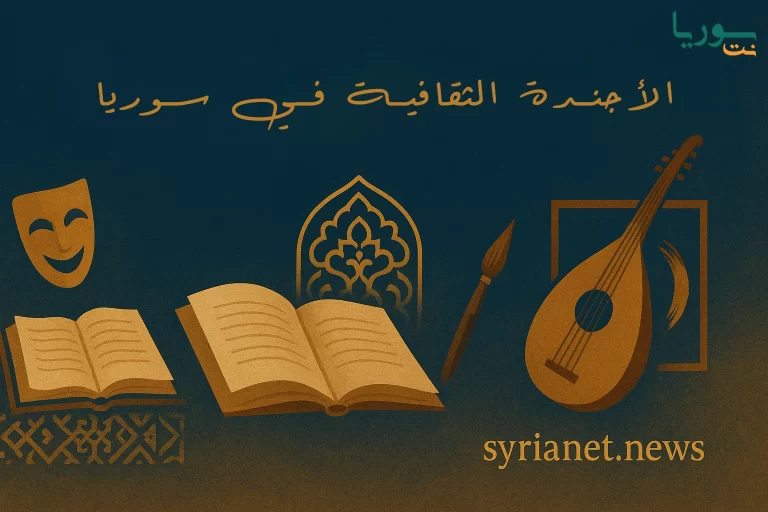 الأجندة الثقافية في سوريا ليوم الثلاثاء 21 تشرين الأول 2025: فعاليات فنية وأدبية في مختلف المحافظات الأجندة الثقافية في سوريا