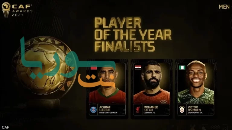 اللاعب الأفضل في إفريقيا: حكيمي وصلاح وأوسيمين.. من يحصد جائزة الكاف 2025؟ جائزة الكاف 2025