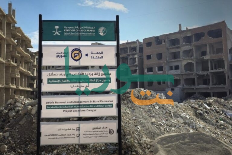 مشروع إزالة أنقاض داريا ودوما