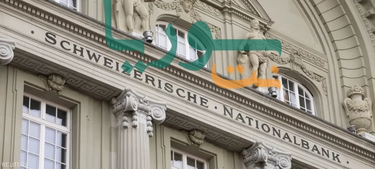 الفائدة الصفرية في سويسرا: المركزي السويسري يُبقي الفائدة أدنى مستوى عالمي.. والفرنك “متعافي” المركزي السويسري