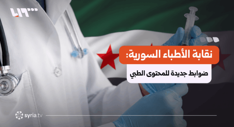 نقابة الأطباء السورية تنظم ظهور الأطباء على وسائل التواصل الاجتماعي