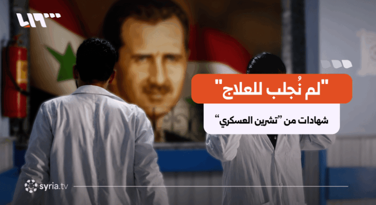 "كنا نجلب للإعدام".. معتقل سابق يكشف شهادات صادمة عن مشفى تشرين العسكري بدمشق