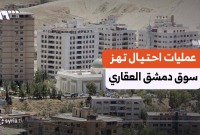 "عقارك قد يُباع من دون علمك".. عمليات احتيال تهز سوق دمشق العقاري
