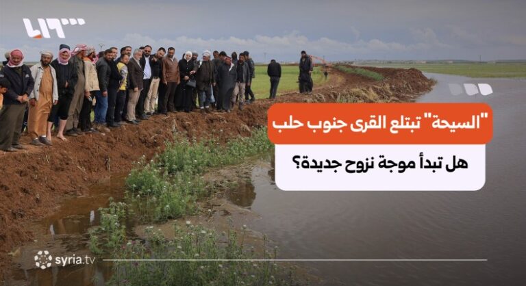 كارثة "السيحة" تتفاقم جنوب حلب.. انهيارات جديدة وعائلات على حافة النزوح