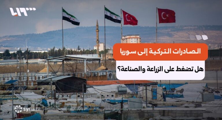 صادرات تركيا إلى سوريا ترتفع 27 بالمئة.. ماذا تقول الأرقام عن الزراعة والصناعة؟