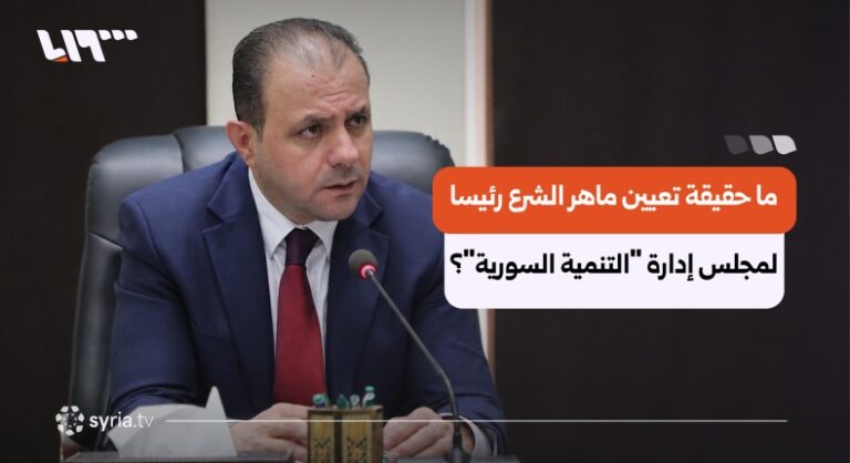 أنباء عن تعيين ماهر الشرع رئيسا لمنظمة التنمية السورية