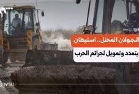 هيومن رايتس ووتش: إسرائيل تمول خطة للاستيطان في الجولان المحتل