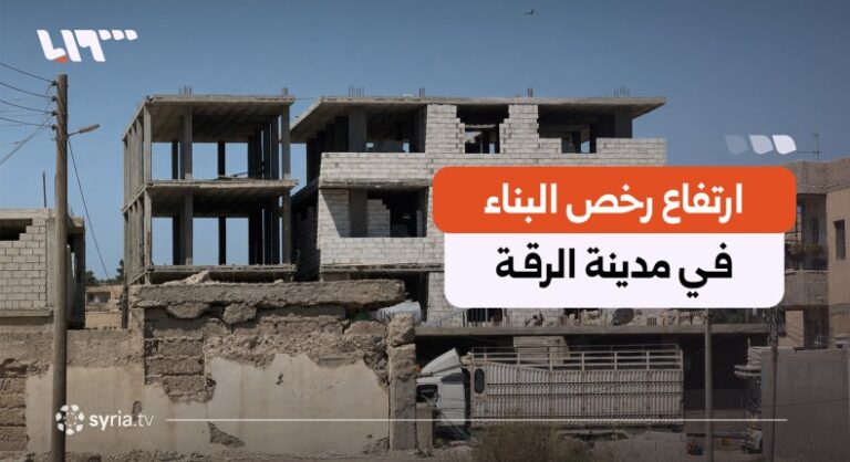 "البيت صار حلم".. رفع رخص البناء ترهق الأهالي في الرقة ومقاولون يحتجون