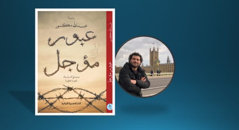 "عبور مؤجل.. يوم في الشاباك".. عبد الله مكسور يكتب عن فلسطين من الداخل
