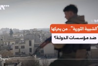 "الشبيبة الثورية".. ذراع لتعطيل مؤسسات الدولة في الحسكة من يحركه؟
