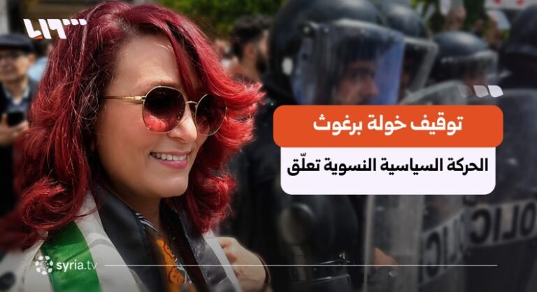 "لا وجود لدوافع سياسية".. الحركة النسوية السورية تعلق على توقيف خولة برغوث