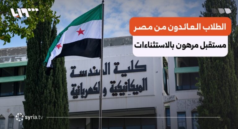 مستقبل معلّق بين بلدين.. معاناة الطلاب السوريين العائدين من مصر