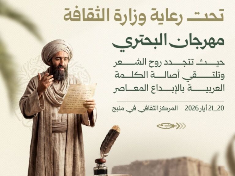 وزارة الثقافة تنظم مهرجان البحتري 2026 في منبج وزارة الثقافة تنظم مهرجان البحتري 2026 في منبج