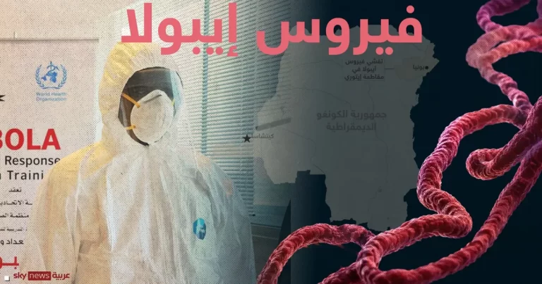 مرض إيبولا.. الأعراض والعلاجات واللقاحات