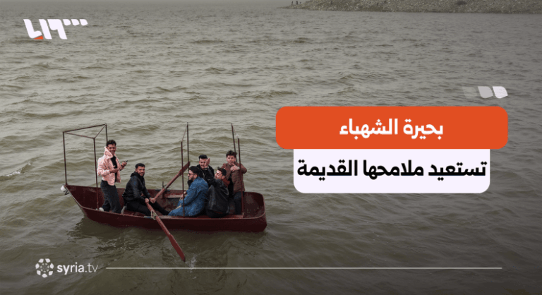 بين الماء والخضرة.. بحيرة الشهباء تتحول إلى متنفس مفضل شمالي حلب