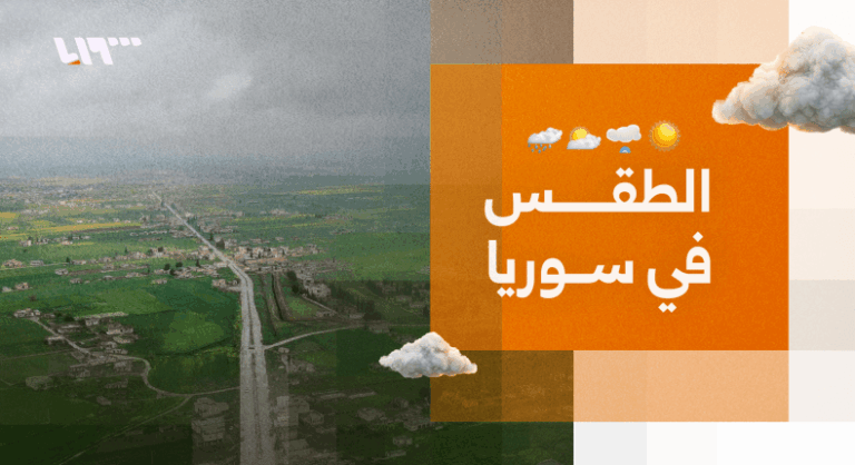 الطقس في سوريا.. منخفض جوي وأمطار رعدية ورياح قوية تستمر حتى الجمعة