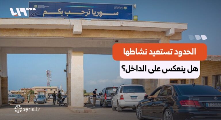 نشاط متصاعد في المنافذ السورية خلال 2026.. هل تعكس الأرقام تحسنا فعليا؟