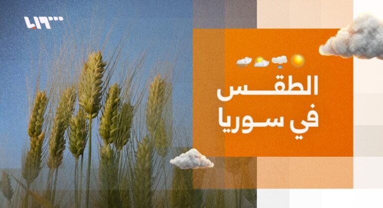 الطقس في سوريا.. منخفض مصحوب بأمطار غزيرة ورياح نشطة حتى مساء الجمعة