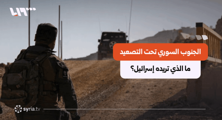 الجنوب السوري يواجه خطر المواجهة المفتوحة في ظل التصعيد العسكري والجمود السياسي بين التصعيد العسكري والجمود السياسي.. الجنوب السوري على حافة مواجهة مفتوحة