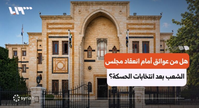 انتخابات الحسكة تفتح أبواب مجلس الشعب السوري وسط تحديات جديدة بعد انتخابات الحسكة.. ماذا تبقى لانعقاد مجلس الشعب السوري؟