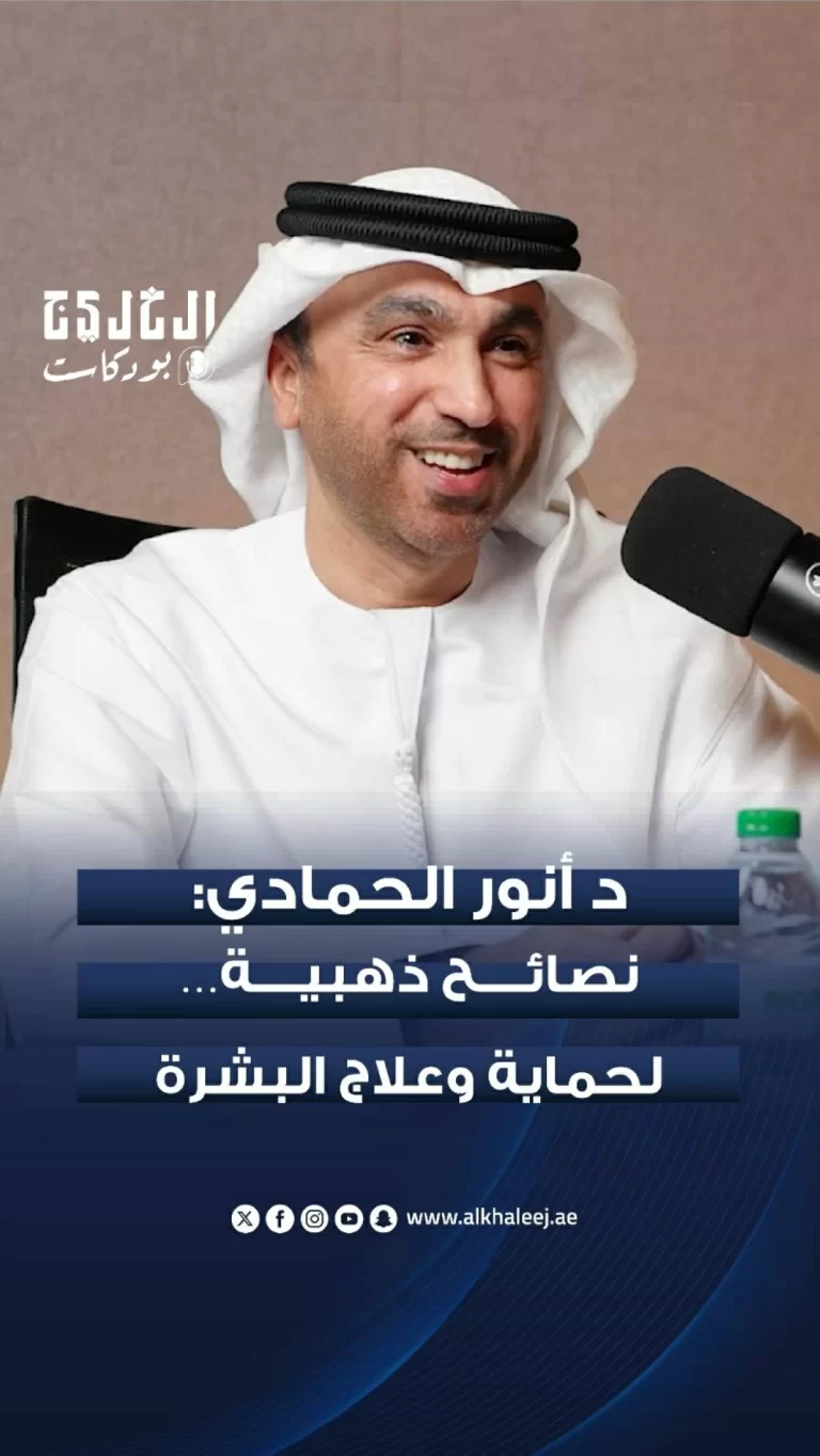 استراتيجيات فعالة لحماية وعلاج البشرة وفقاً لآراء د. أنور الحمادي حوار مع د. أنور الحمادي أخصائي الأمراض الجلدية بعنوان 'حماية وعلاج البشرة'