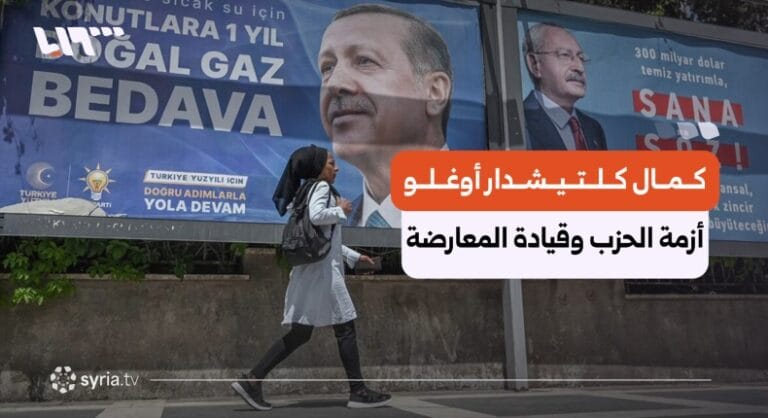 كلتيشدار أوغلو يشق الطريق مجددًا في الساحة السياسية التركية وسط أزمة حزبه كلتيشدار أوغلو في واجهة السياسة التركية.. هل تعيده أزمة حزبه إلى قيادة المعارضة؟