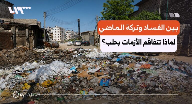 حلب تعاني من أزمة نفايات حادة تكشف عن فشل إداري مستمر حلب تختنق بالنفايات.. هل هي أزمة نظافة أم فشل إدارة؟
