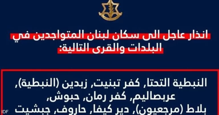 إسرائيل تحذر من إخلاء 10 قرى جنوب لبنان استعداداً لعمليات عسكرية جديدة إسرائيل تصدر إنذارا لإخلاء 10 قرى بجنوب لبنان تمهيدا لقصفها
