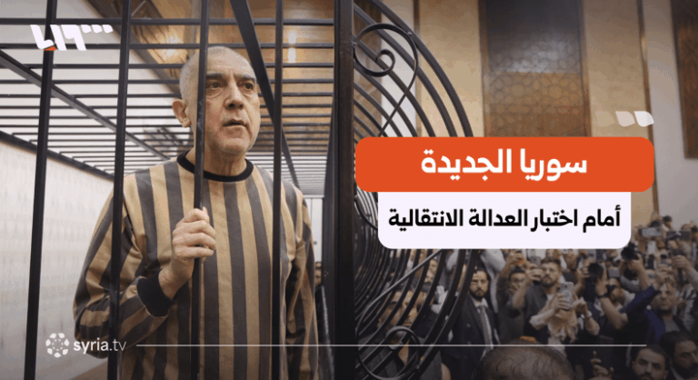 إشادة دولية باعتقال رموز النظام المخلوع.. هل تبدأ سوريا مرحلة العدالة المؤسسية؟