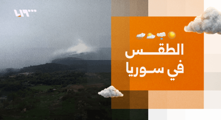 أجواء متقلبة في سوريا مع توقعات بارتفاع درجات الحرارة منتصف الأسبوع الطقس في سوريا.. أجواء غير مستقرة قبل ارتفاع الحرارة منتصف الأسبوع