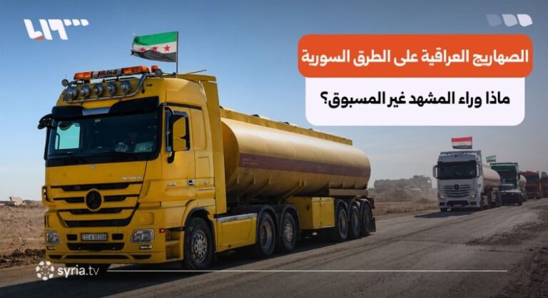 رحلة صهاريج الفيول العراقي عبر سوريا تكشف تفاصيل مثيرة وأبعاد سياسية جديدة من مقعد السائق.. تفاصيل رحلة صهاريج الفيول العراقي عبر سوريا