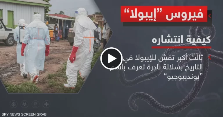 وول ستريت جورنال: تفشي فيروس إيبولا هو الآن ثالث أكبر تفشٍ في التاريخ..