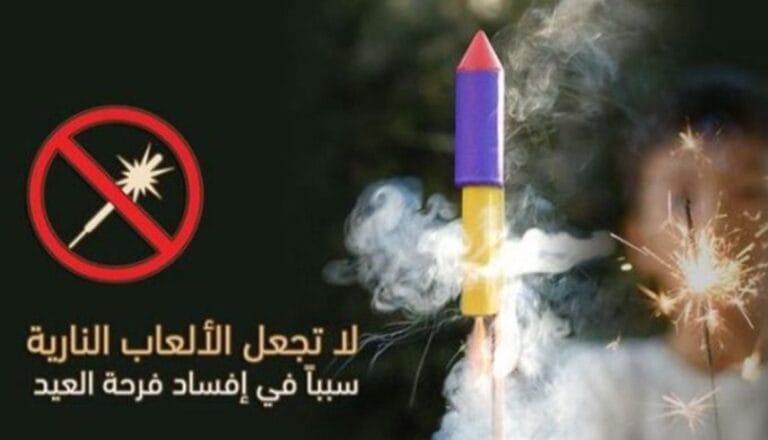 شرطة أبوظبي تحث الأسر على حماية الأطفال من مخاطر الألعاب النارية خلال العيد شرطة أبوظبي تحذر من مخاطر الألعاب النارية وتدعو الأسر لحماية الأطفال خلال العيد