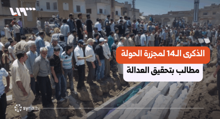 مجزرة الحولة بعد 14 عاماً: جراح تنزف وعدالة غائبة في سوريا مجزرة الحولة بعد 14 عاماً.. جراح مفتوحة وعدالة تنتظر التطبيق