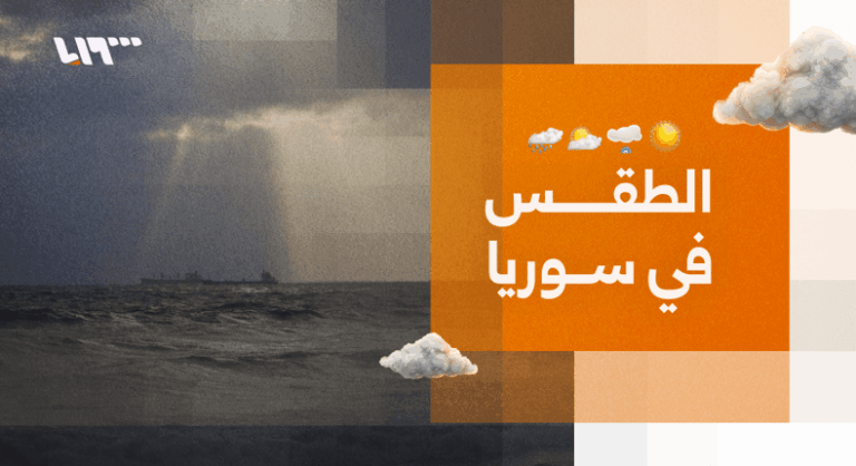أجواء غير مستقرة في سوريا وفرص هطل أمطار حتى نهاية الأسبوع الطقس في سوريا.. أجواء غير مستقرة وفرص لهطل أمطار حتى الخميس