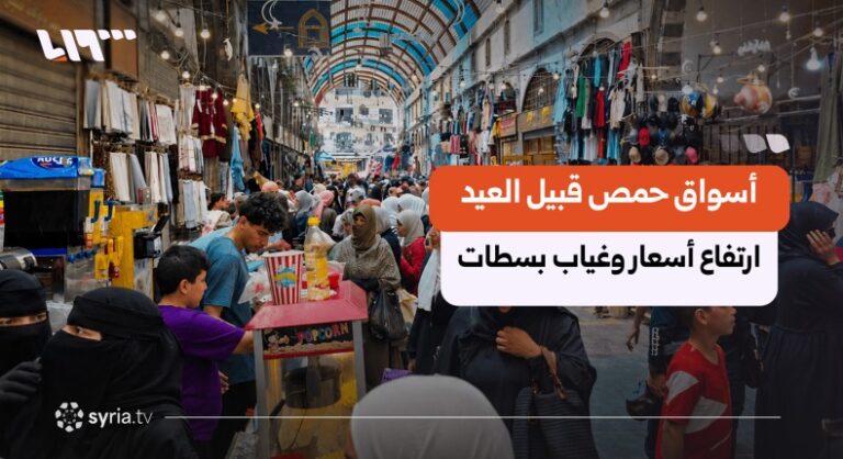 أسواق حمص تعاني من ارتفاع الأسعار وغياب البسطات قبل العيد كيف تبدو أسواق حمص قبيل العيد في ظل ارتفاع الأسعار وغياب البسطات؟
