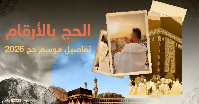 موسم حج 2026.. إحصائيات وأرقام وتاريخ