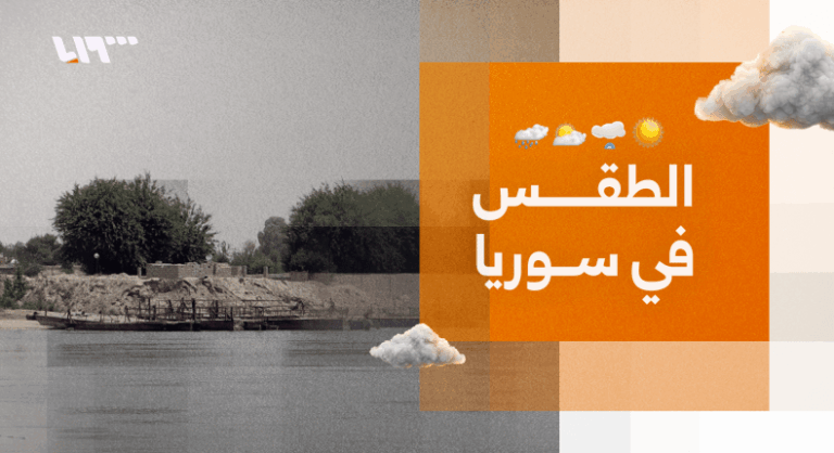 تحسن تدريجي في الطقس السوري مع استمرار هطول الأمطار المتقطع الطقس في سوريا.. تحسن تدريجي للأجواء مع استمرار فرص الأمطار