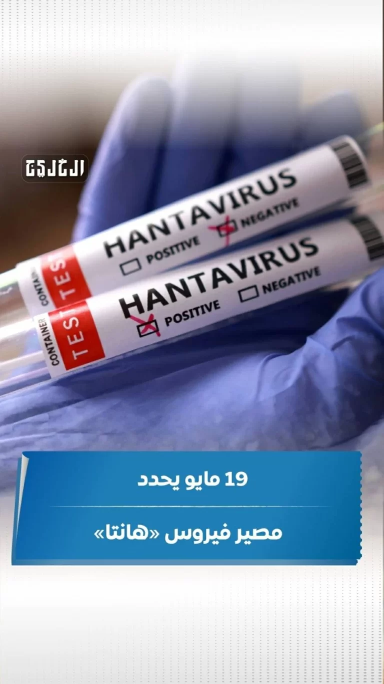 19 مايو يحدد مصير فيروس «هانتا»