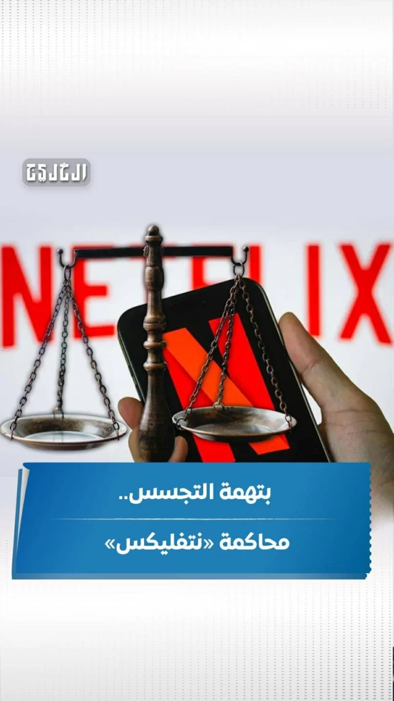 بتهمة التجسس.. محاكمة «نتفليكس»