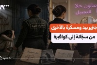 "سجانة" بالأمس "كوافيرة" اليوم: كيف بدأت إحدى عناصر المخابرات الجوية حياة جديدة؟