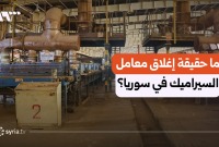 بين كلفة الإنتاج وانتشار المستورد.. ماذا يجري في معامل السيراميك السورية؟ (سانا)