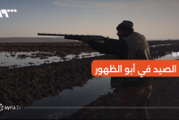 سيحة أبو الضهور في إدلب.. وجهة موسمية لهواة الصيد البري خلال الشتاء (تلفزيون سوريا)