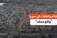ملف الركام والنفايات في سوريا.. بين تعقيدات الملكية وتحديات الاستثمار