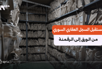 رقمنة "السجل العقاري" في سوريا.. بين السيادة وحقوق الملكية - تلفزيون سوريا