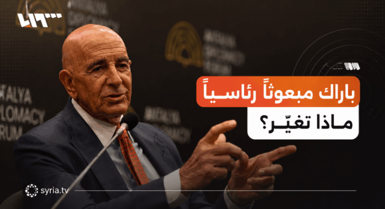 تعليم باراك كمبعوث رئاسي إلى سوريا والعراق: هل يزيد من نفوذ القرار؟ تعيين باراك مبعوثا رئاسيا إلى سوريا والعراق.. تغيير في المسمّى أم في الصلاحيات؟