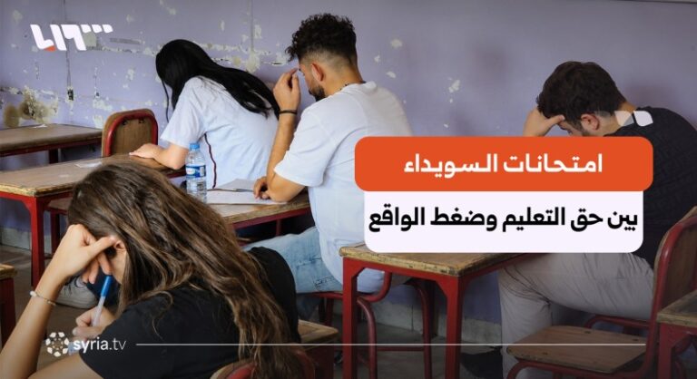 تأجيل امتحانات السويداء وسط مخاوف أمنية ومواقف متباينة من المعنيين ترتيبات للنقل ومخاوف أمنية ومواقف متباينة.. ما مصير امتحانات السويداء؟