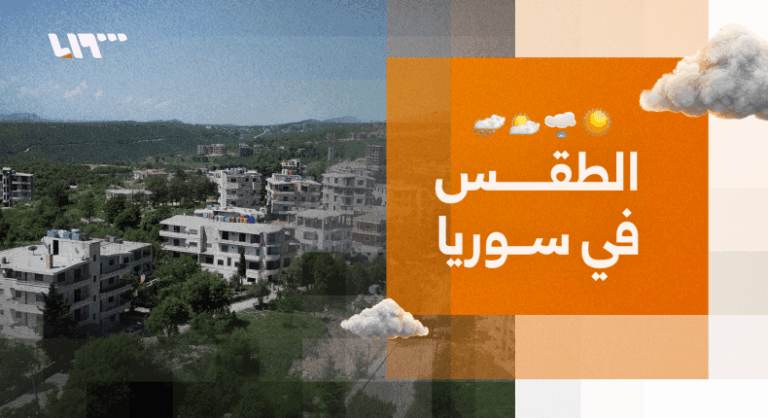 الطقس في سوريا.. أجواء مشمسة إلى غائمة جزئياً حتى نهاية الأسبوع