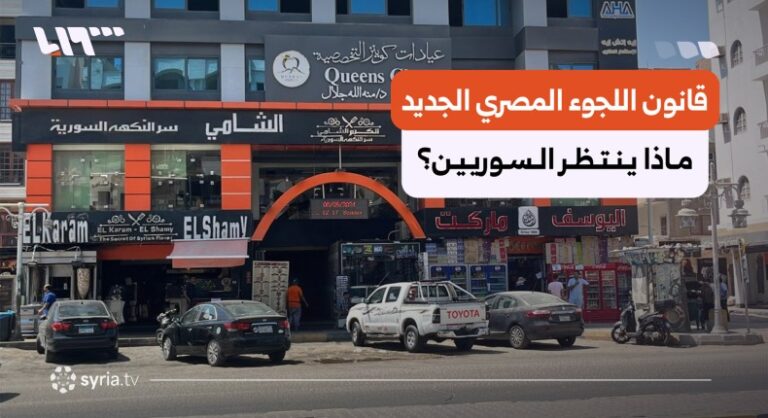 مصر تنقل ملف اللاجئين من المفوضية إلى لجنة حكومية.. ما مصير السوريين؟